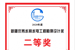 阿合奇縣阿合奇鎮佳朗奇村阿勒克木渠首改造工程獲得水利學會二等獎